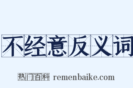 不经意反义词是什么意思的图片